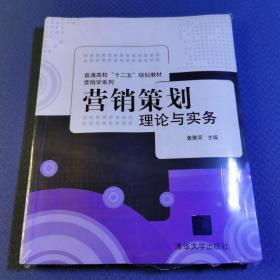 普通高校“十二五”规划教材·营销学系列·营销策划：理论与实务