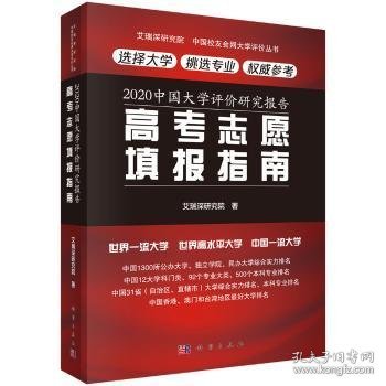 2020中国大学评价研究报告——高考志愿填报指南