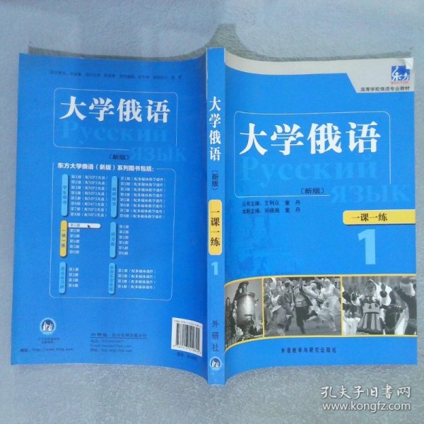 东方·高等学校俄语专业教材：大学俄语一课一练1（新版）