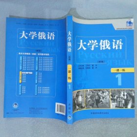 东方·高等学校俄语专业教材：大学俄语一课一练1（新版）