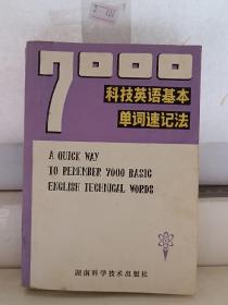 7000科技英语基本单词速记法