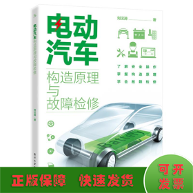 電動汽車構(gòu)造原理與故障檢修