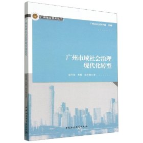 【正版新书】广州市域社会治理现代化转型