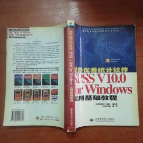 世界优秀统计软件SPSS V10.0 for Windows实用基础教程