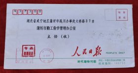 人民日报专函实寄封