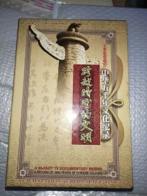30集大型电视专题系列片-跨越时空的文明-中华五千年文化纪录（光碟10张）