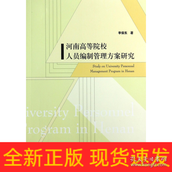 河南高等院校人员编制管理方案研究