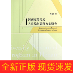 河南高等院校人员编制管理方案研究