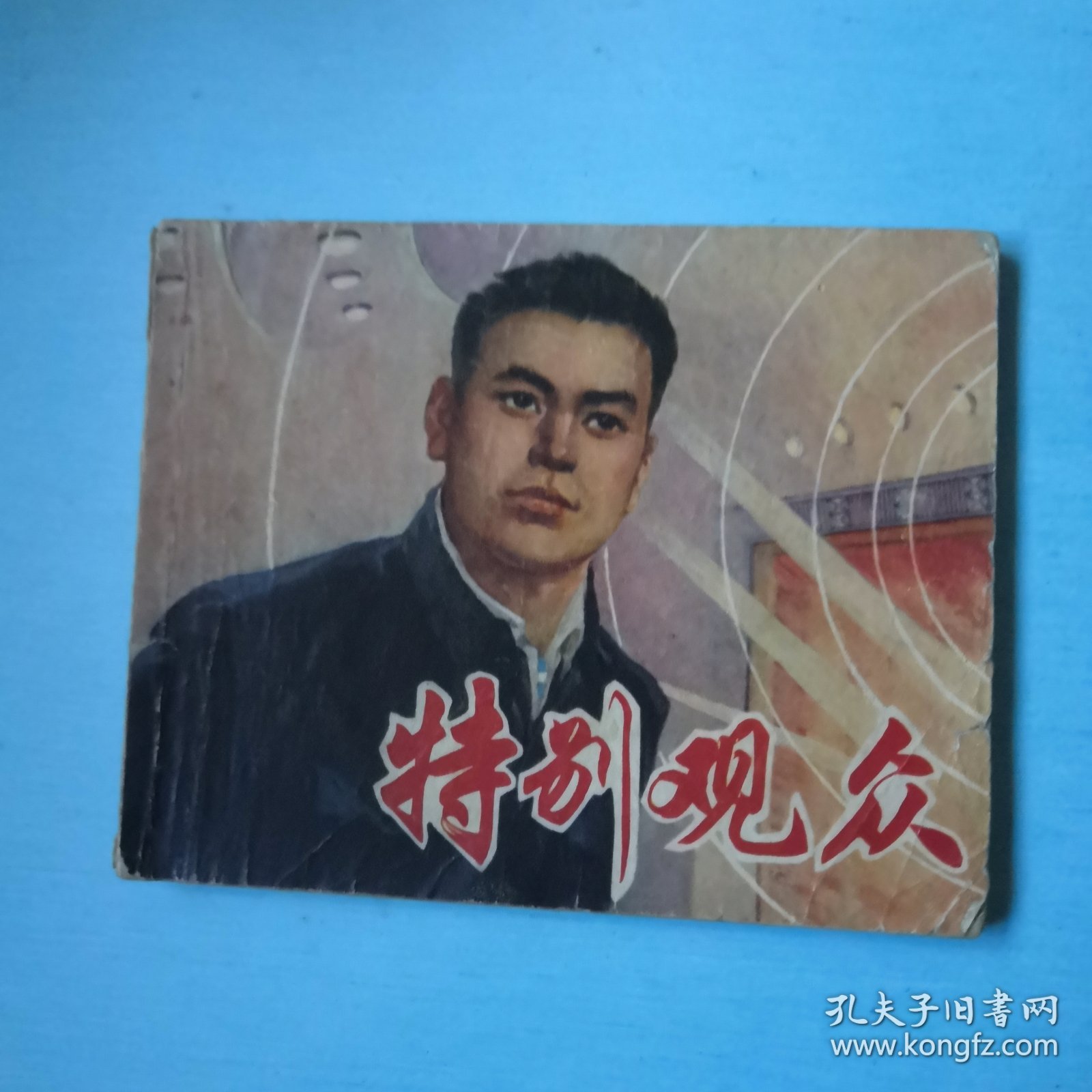 特别观众