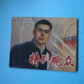 特别观众