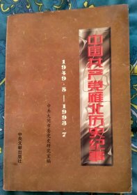 中国共产堂雁北历史纪事1949.5至1993.7