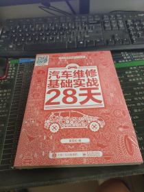 汽车维修基础实战28天