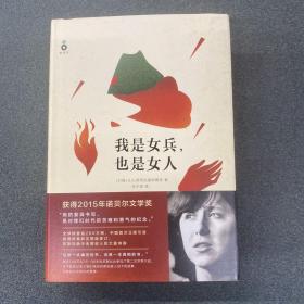 我是女兵,也是女人：2015年诺贝尔文学奖获奖作品