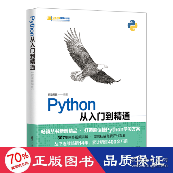 Python从入门到精通（微课精编版）