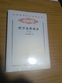 哲学史讲演录 . 第一卷