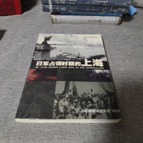 日军占领时期的上海