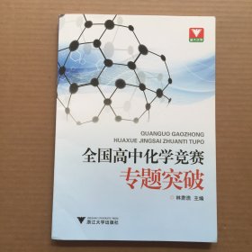 浙大优学·全国高中化学竞赛专题突破