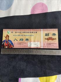 第一届中国少数民族戏剧汇演，云南大理民族歌舞剧院专场演出入场券