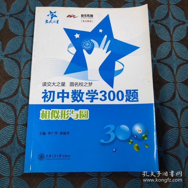 初中数学300题：相似形与圆