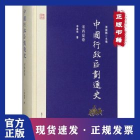 中國行政區(qū)劃通史（宋西夏卷） 9787309126990