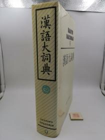 汉语大词典.9 第九卷【精装】（一版一印，实物拍照，以实物照片为准）