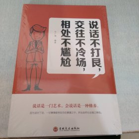 说话不打艮，交往不冷场，相处不尴尬（未开封）