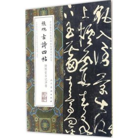 【正版书籍】中国最具代表性碑帖临摹范本丛书：张旭古诗四帖附郎官石记序等