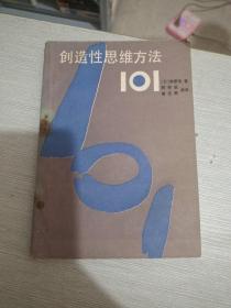 创造性思维方法101