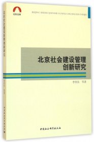 北京社会建设管理创新研究