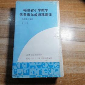 福建省小学数学优秀青年教师观摩课（二）