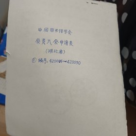 武汉大学教授彭斐章、黄宗忠、谢灼华、严怡民、陈光祚等填写的申请表30份