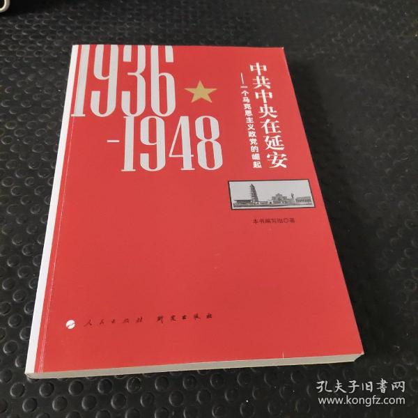 中共中央在延安：一个马克思主义政党的崛起（1936-1948）