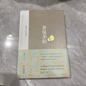 杂侃杂拾 何满子杂文精选