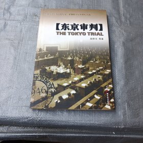 东京审判