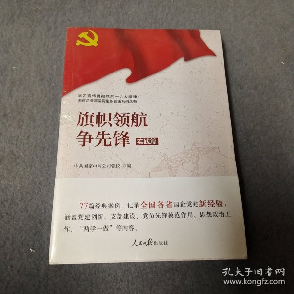 学习宣传贯彻党的精神国有企业基层党组织建设系列丛书：旗帜领航争先锋（实践篇）