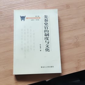 先秦史官的制度与文化