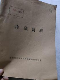 1979年黄麻新品种选育课题总结(浙江省萧山棉麻研究所)16开油印本