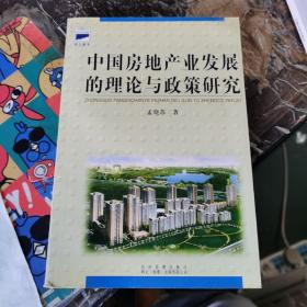 中国房地产业发展的理论与政策研究