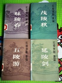 《红楼梦断》（1—4全）