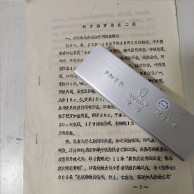 《经方治疗急症二则》①四逆加人参汤治疗阴阳欲脱症；②麻黄附子细辛（等）汤治哮喘高热。，油印，全3页。作者系河南新野县上庄乡卫生院汪金武、刘月明大夫。