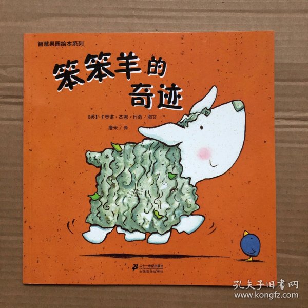 笨笨羊的奇迹