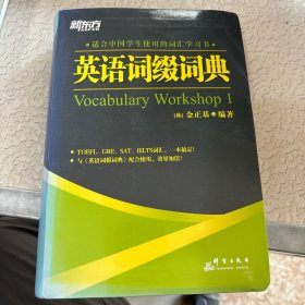 英语词缀词典：Vocabulary Workshop 1