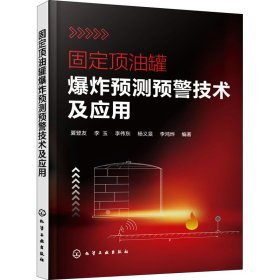 固定顶油罐爆炸预测预警技术及应用