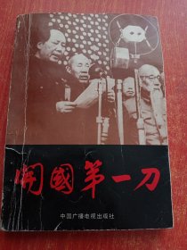 开国第一刀