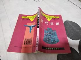 古今兵器图典--古代兵器(8页彩图)品相好