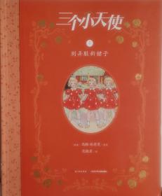 三个小天使（共9册）