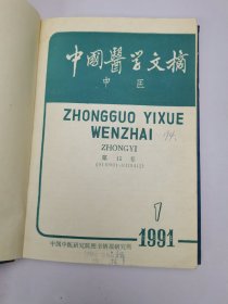 中国医学文摘-一中医（双月刊）1991年1-5合订本