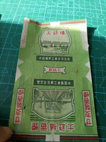 中国烟草工业公司岀品，大铁桥烟标一张，背后有字。