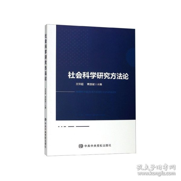 社会科学研究方法论