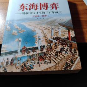 东海博弈——明帝国与日本的三百年战史